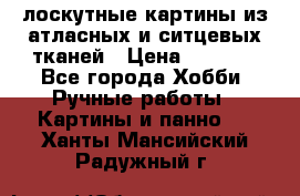 лоскутные картины из атласных и ситцевых тканей › Цена ­ 4 000 - Все города Хобби. Ручные работы » Картины и панно   . Ханты-Мансийский,Радужный г.